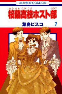 桜蘭高校ホスト部 (7) 電子書籍版