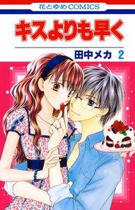 キスよりも早く (2) 電子書籍版
