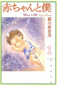 赤ちゃんと僕 文庫版1巻無料はこちらから