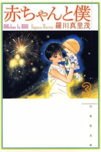 赤ちゃんと僕 (3) 電子書籍版