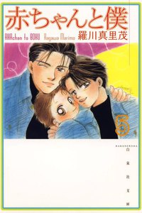 赤ちゃんと僕 (5) 電子書籍版