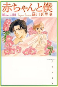 赤ちゃんと僕 (7) 電子書籍版