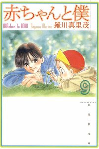 赤ちゃんと僕 (9) 電子書籍版