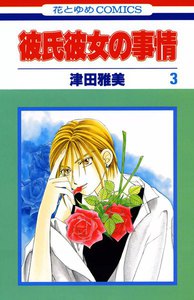 彼氏彼女の事情 (3) 電子書籍版