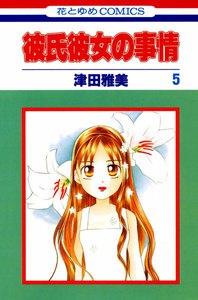 彼氏彼女の事情 (5) 電子書籍版