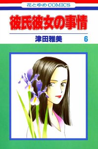 彼氏彼女の事情 (6) 電子書籍版