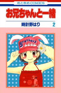 お兄ちゃんと一緒 (2) 電子書籍版