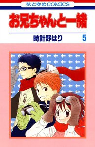お兄ちゃんと一緒 (5) 電子書籍版