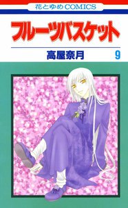 フルーツバスケット (9) 電子書籍版