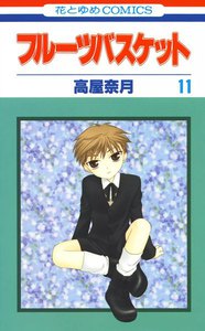 フルーツバスケット (11) 電子書籍版