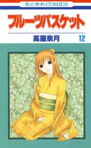フルーツバスケット (12) 電子書籍版