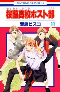 桜蘭高校ホスト部 (11) 電子書籍版