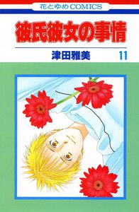 彼氏彼女の事情 (11) 電子書籍版