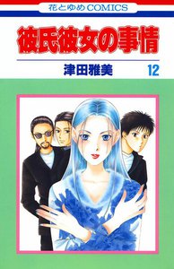 彼氏彼女の事情 (12) 電子書籍版