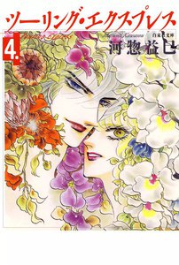 ツーリング・エクスプレス (4) 電子書籍版