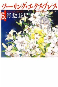 ツーリング・エクスプレス (6) 電子書籍版