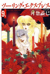 ツーリング・エクスプレス (9) 電子書籍版