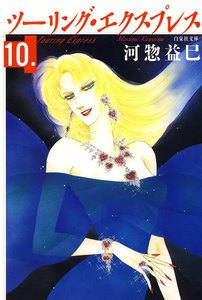 ツーリング・エクスプレス (10) 電子書籍版