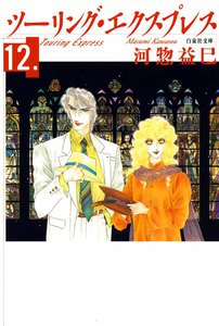 ツーリング・エクスプレス (12) 電子書籍版