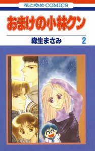 おまけの小林クン (2) 電子書籍版
