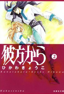 彼方から (2) 電子書籍版
