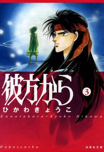 彼方から (3) 電子書籍版