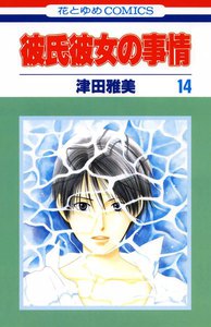 彼氏彼女の事情 (14) 電子書籍版