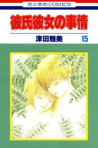 彼氏彼女の事情 (15) 電子書籍版
