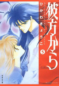 彼方から (5) 電子書籍版