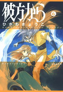 彼方から (6) 電子書籍版