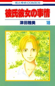 彼氏彼女の事情 (18) 電子書籍版