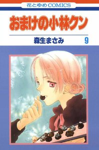 おまけの小林クン (9) 電子書籍版