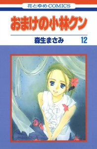 おまけの小林クン (12) 電子書籍版