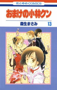 おまけの小林クン (13) 電子書籍版