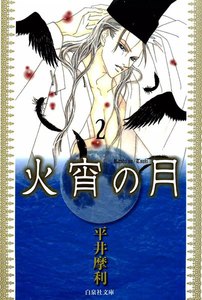 火宵の月 (2) 電子書籍版