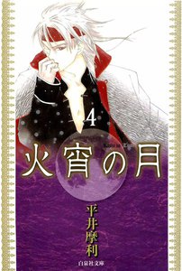 火宵の月 (4) 電子書籍版