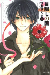 目隠しの国 (2) 電子書籍版