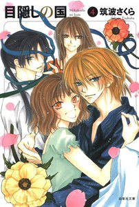 目隠しの国 (4) 電子書籍版