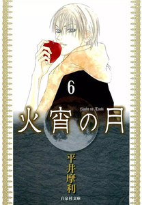 火宵の月 (6) 電子書籍版
