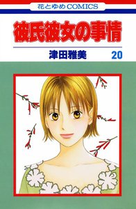 彼氏彼女の事情 (20) 電子書籍版