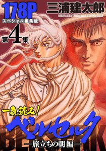 一気読み!『ベルセルク』スペシャル編集版 第4集 ―旅立ちの朝編― 178ページ 電子書籍版