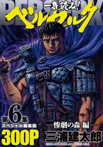 一気読み!『ベルセルク』スペシャル編集版 第6集 ―惨劇の森編― 300ページ 電子書籍版