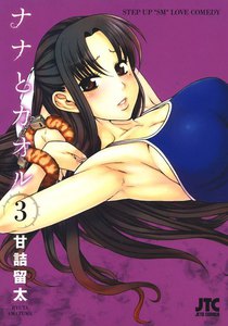 ナナとカオル (3) 電子書籍版