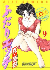 ふたりエッチ (9) 電子書籍版