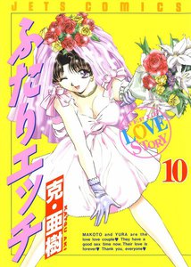 ふたりエッチ (10) 電子書籍版