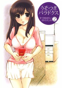 うそつきパラドクス (2) 電子書籍版