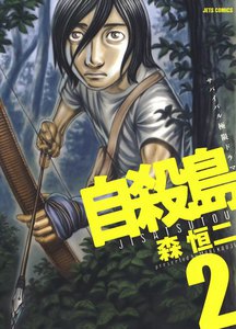 自殺島 (2) 電子書籍版