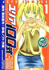 ユリア100式 1巻