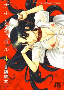 ナナとカオル (4) 電子書籍版