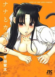 ナナとカオル (5) 電子書籍版